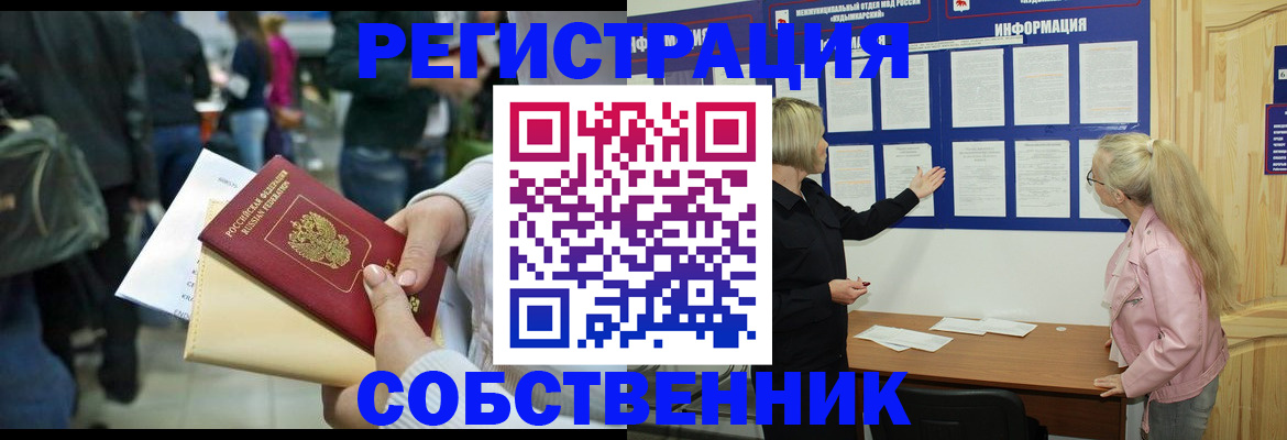 временная регистрация собственник в Астрахани